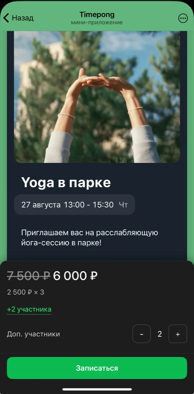 Выбор количества дополнительных участников при бронировании события в Timepong