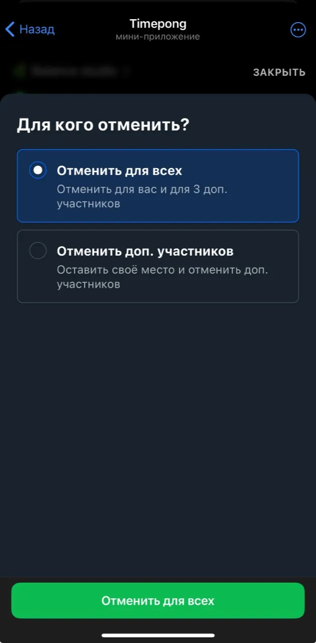 Выбор отмены всех мест или только дополнительных участников в Timepong
