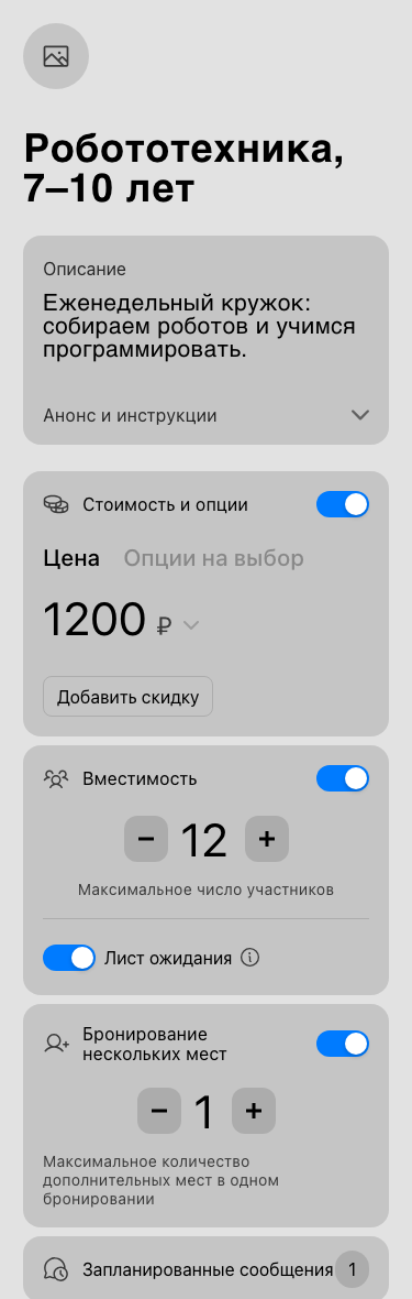 Настройки кружка «Робототехника, 7–10 лет»: цена 1 200 ₽, 12 мест, лист ожидания и запись двух детей