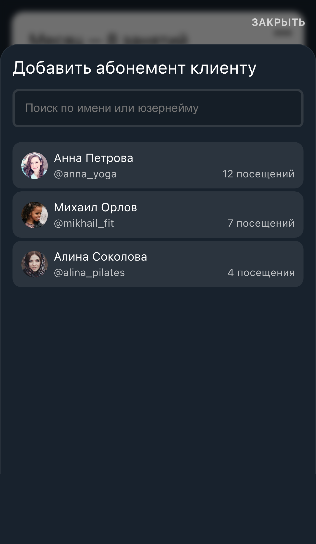 Полная страница абонемента с открытым окном назначения абонемента клиенту