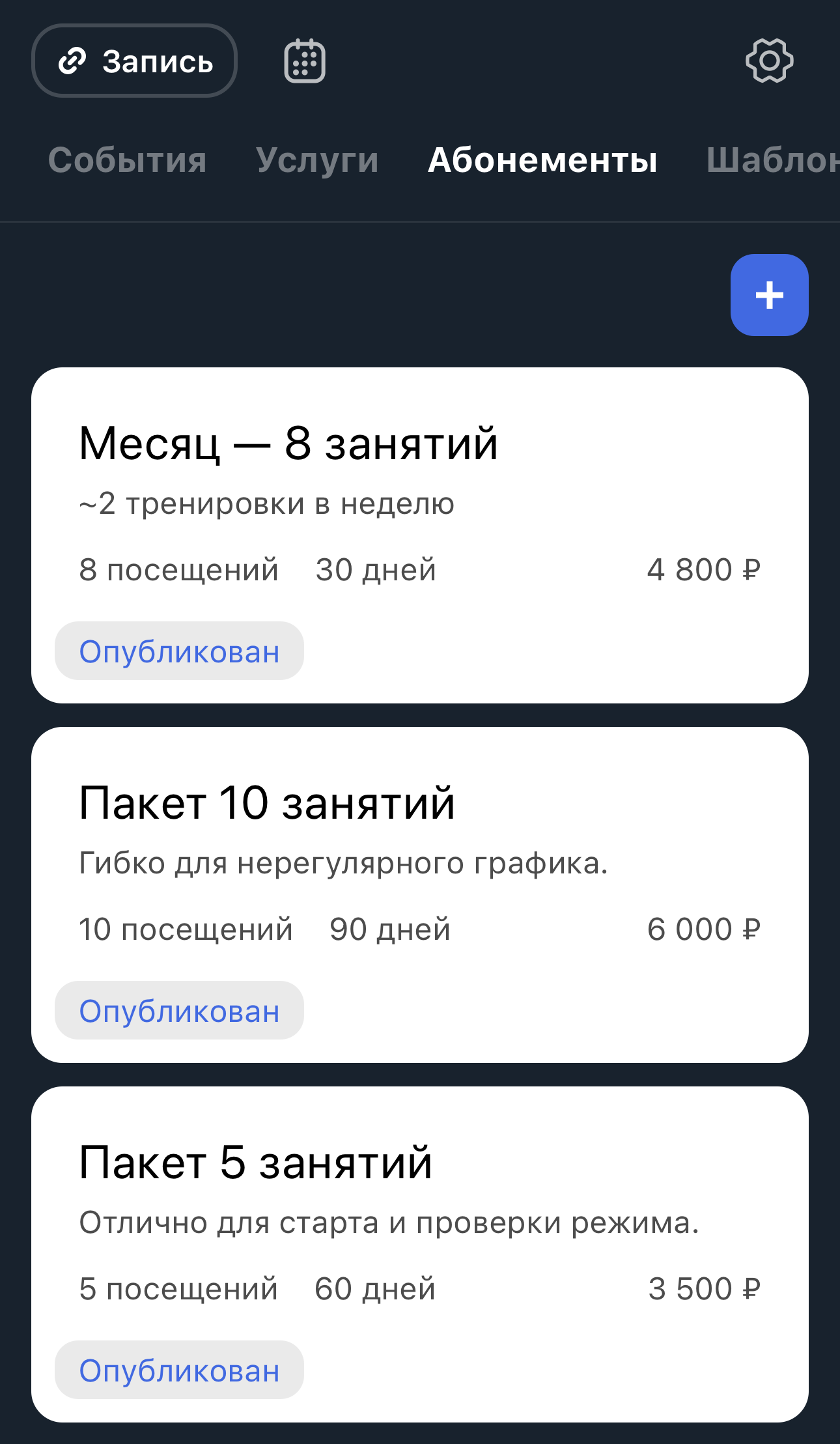 Список шаблонов абонементов