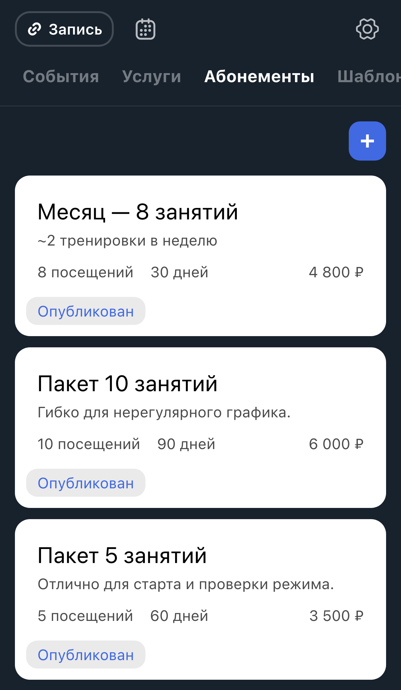 Список шаблонов абонементов