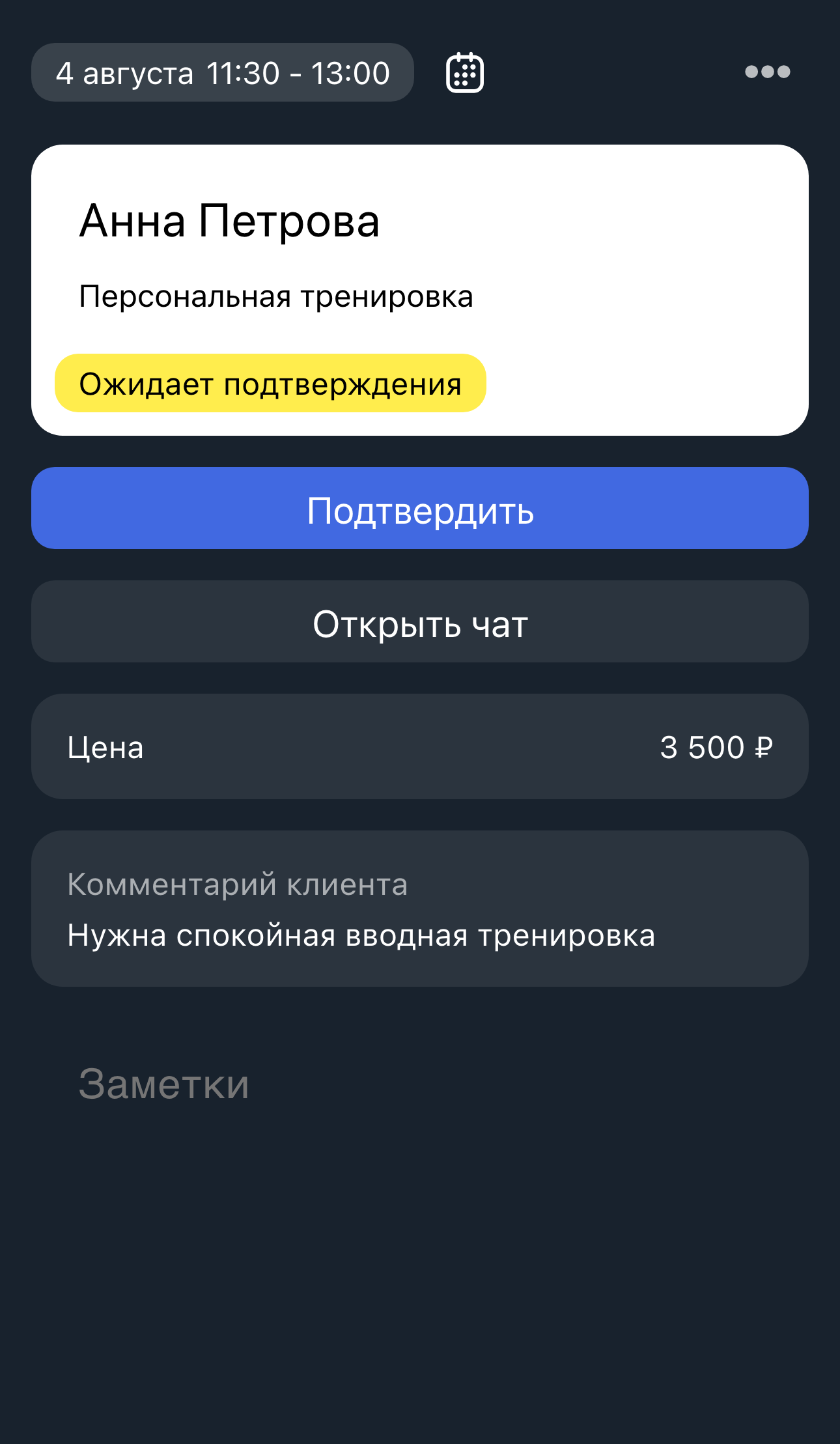 Бронирование персональной услуги со статусом ожидает подтверждения и кнопкой подтвердить
