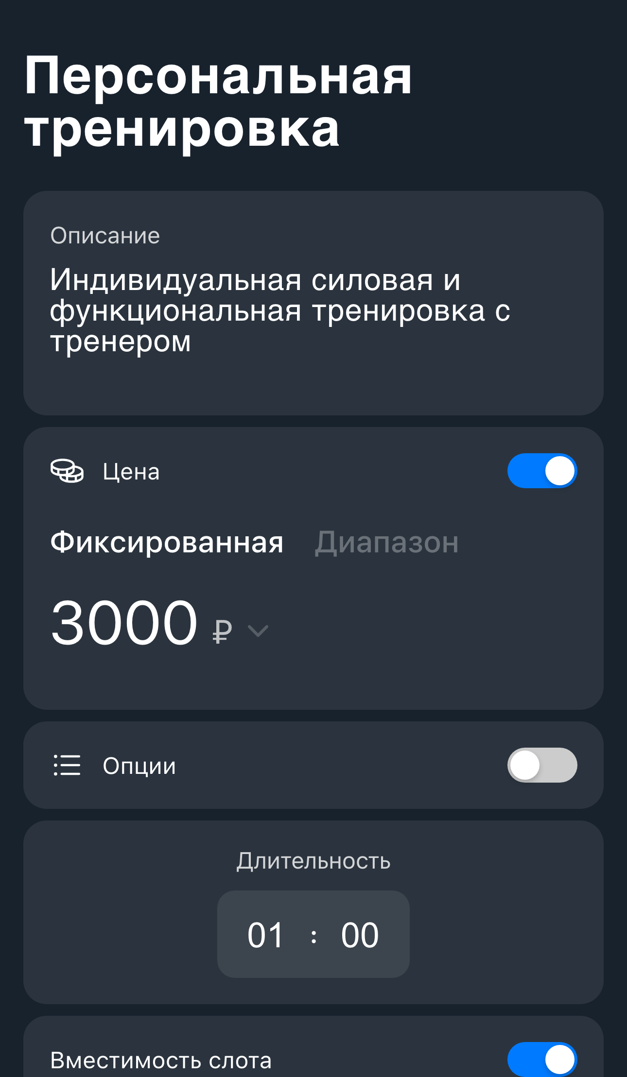 Включённая вместимость слота в настройках персональной услуги